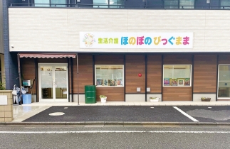 生活介護 ほのぼのびっぐまま